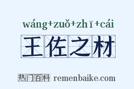 王佐之材是什么意思的图片